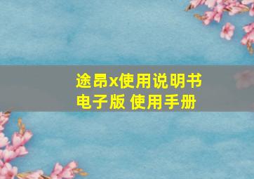 途昂x使用说明书电子版 使用手册